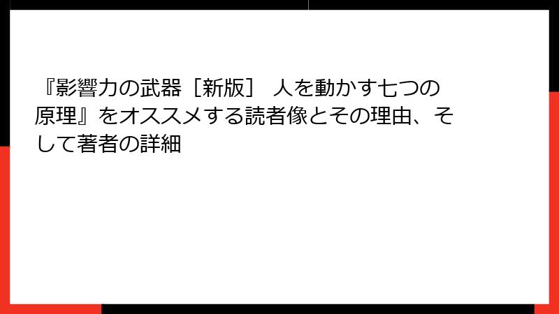 『影響力の武器［新版］ 人を動かす七つの原理』をオススメする読者像とその理由、そして著者の詳細