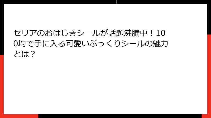 セリアのおはじきシールが話題沸騰中！100均で手に入る可愛いぷっくりシールの魅力とは？
