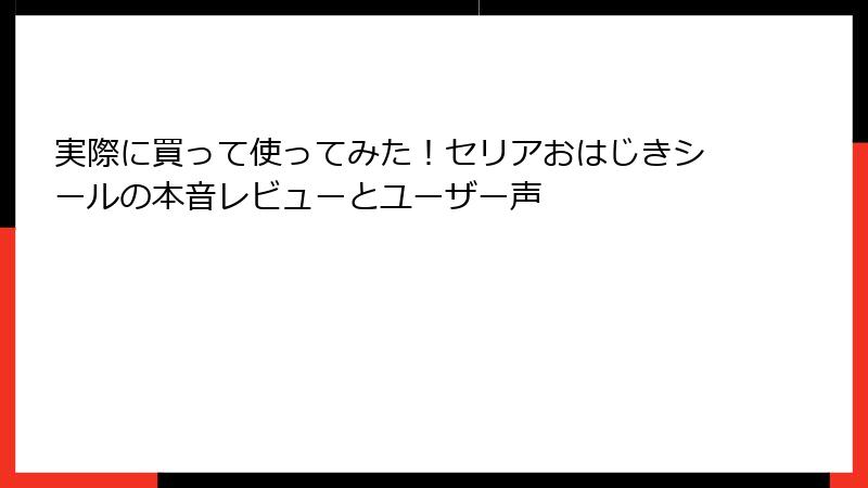 実際に買って使ってみた！セリアおはじきシールの本音レビューとユーザー声