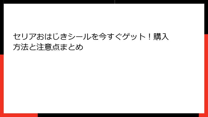 セリアおはじきシールを今すぐゲット！購入方法と注意点まとめ