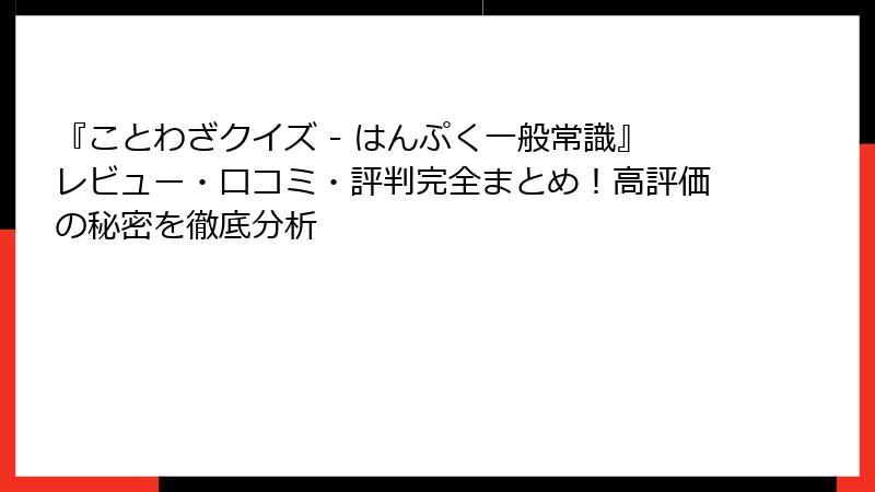 『ことわざクイズ - はんぷく一般常識』レビュー・口コミ・評判完全まとめ！高評価の秘密を徹底分析