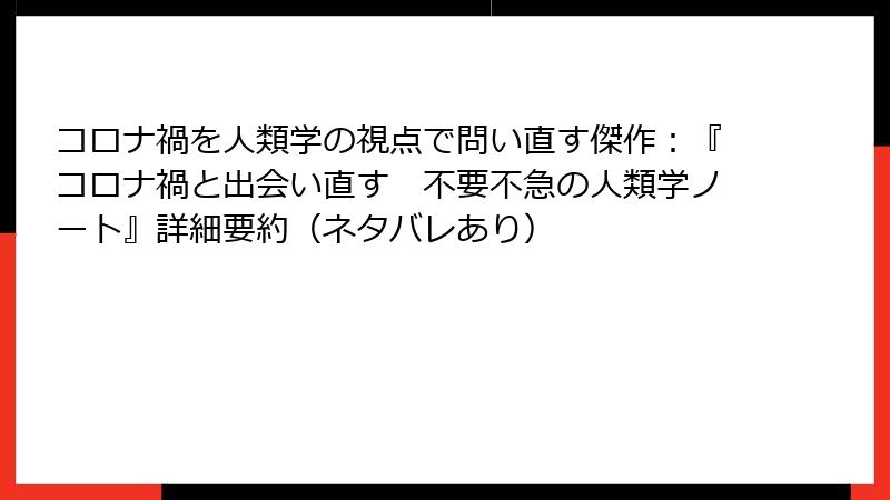 コロナ禍を人類学の視点で問い直す傑作：『コロナ禍と出会い直す　不要不急の人類学ノート』詳細要約（ネタバレあり）
