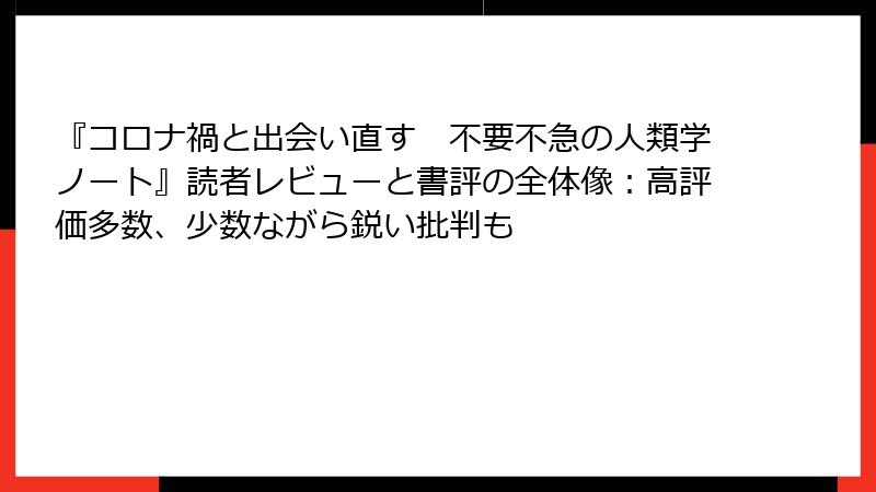 『コロナ禍と出会い直す　不要不急の人類学ノート』読者レビューと書評の全体像：高評価多数、少数ながら鋭い批判も