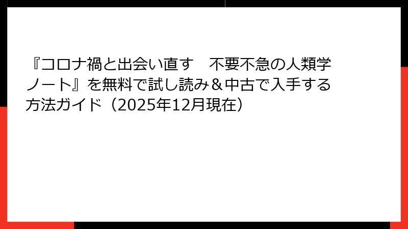 『コロナ禍と出会い直す　不要不急の人類学ノート』を無料で試し読み＆中古で入手する方法ガイド（2025年12月現在）