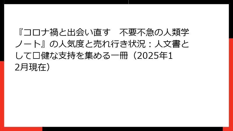 『コロナ禍と出会い直す　不要不急の人類学ノート』の人気度と売れ行き状況：人文書として稳健な支持を集める一冊（2025年12月現在）