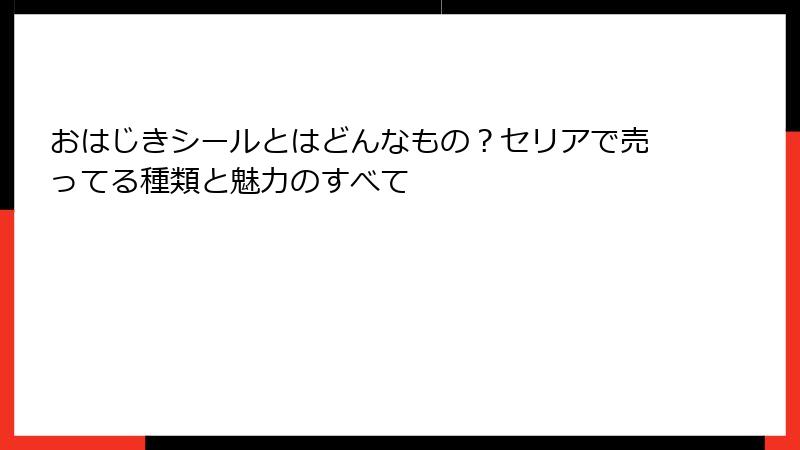 おはじきシールとはどんなもの？セリアで売ってる種類と魅力のすべて