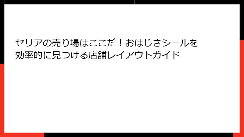 セリアの売り場はここだ！おはじきシールを効率的に見つける店舗レイアウトガイド
