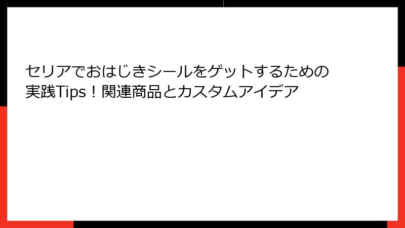 セリアでおはじきシールをゲットするための実践Tips！関連商品とカスタムアイデア