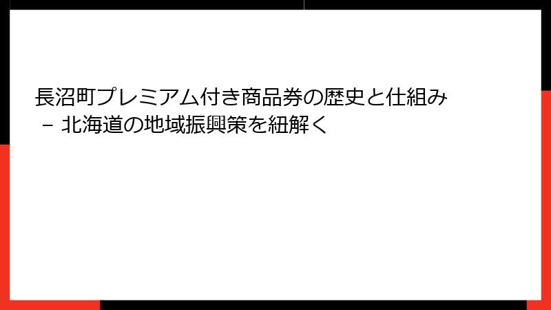長沼町プレミアム付き商品券の歴史と仕組み – 北海道の地域振興策を紐解く