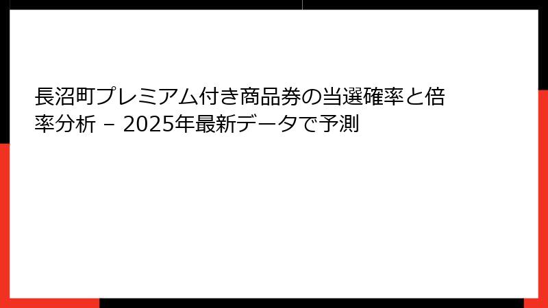 長沼町プレミアム付き商品券の当選確率と倍率分析 – 2025年最新データで予測