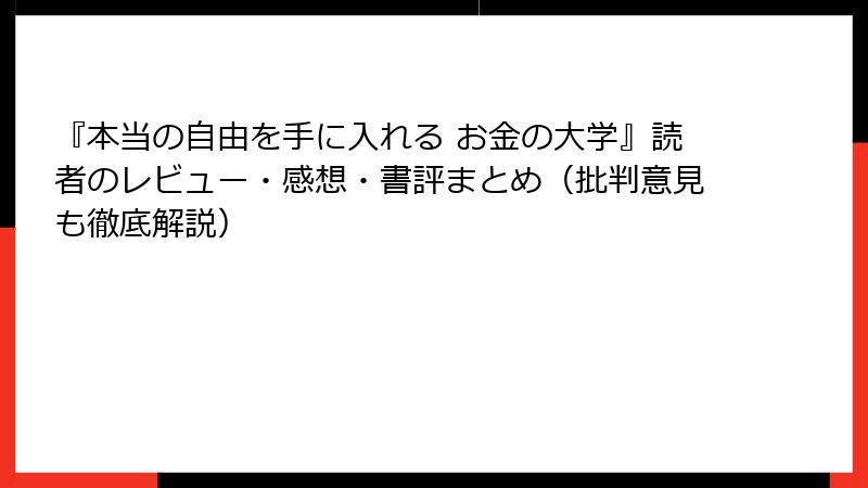 『本当の自由を手に入れる お金の大学』読者のレビュー・感想・書評まとめ（批判意見も徹底解説）