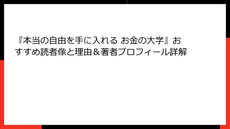 『本当の自由を手に入れる お金の大学』おすすめ読者像と理由＆著者プロフィール詳解