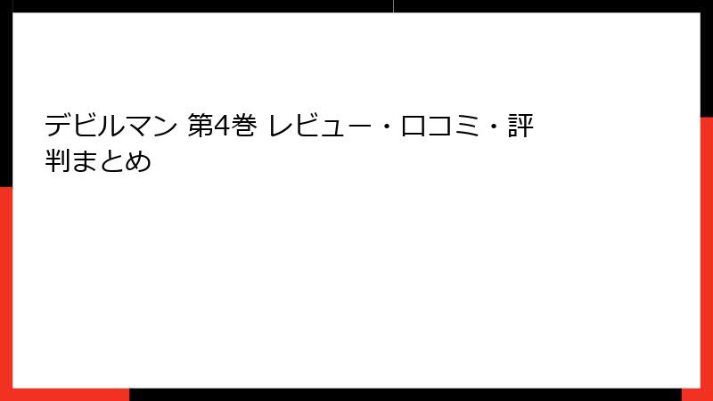デビルマン 第4巻 レビュー・口コミ・評判まとめ