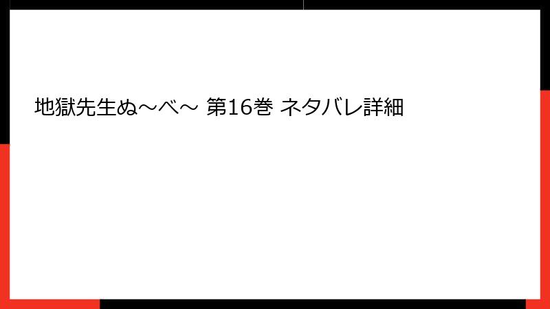 地獄先生ぬ～べ～ 第16巻 ネタバレ詳細
