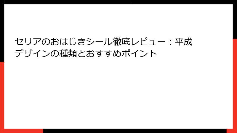 セリアのおはじきシール徹底レビュー：平成デザインの種類とおすすめポイント