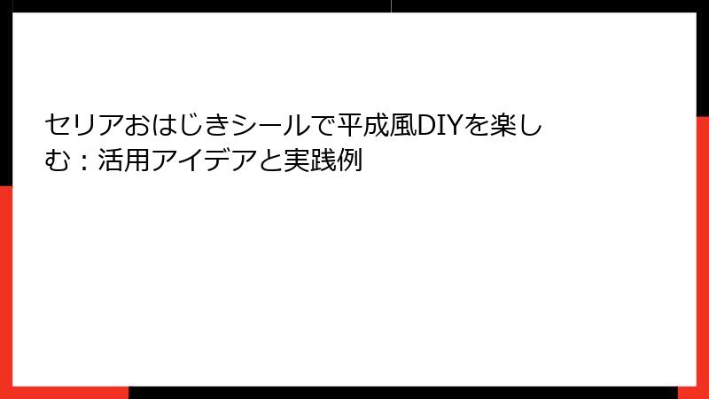 セリアおはじきシールで平成風DIYを楽しむ：活用アイデアと実践例
