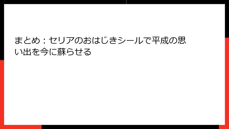 まとめ：セリアのおはじきシールで平成の思い出を今に蘇らせる