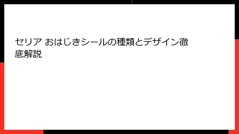 セリア おはじきシールの種類とデザイン徹底解説