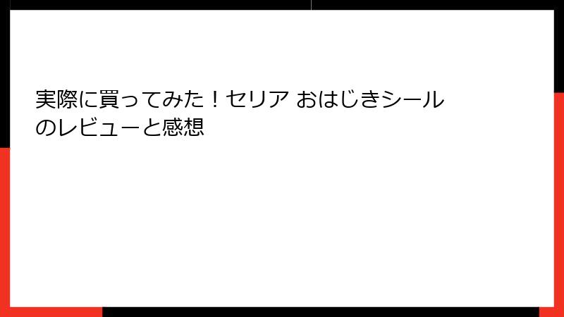 実際に買ってみた！セリア おはじきシールのレビューと感想