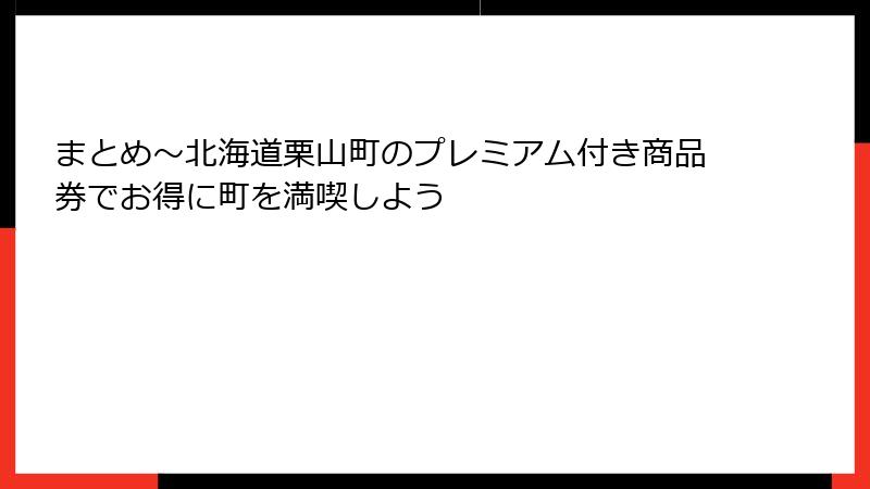 まとめ～北海道栗山町のプレミアム付き商品券でお得に町を満喫しよう