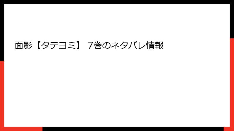 面影【タテヨミ】 7巻のネタバレ情報