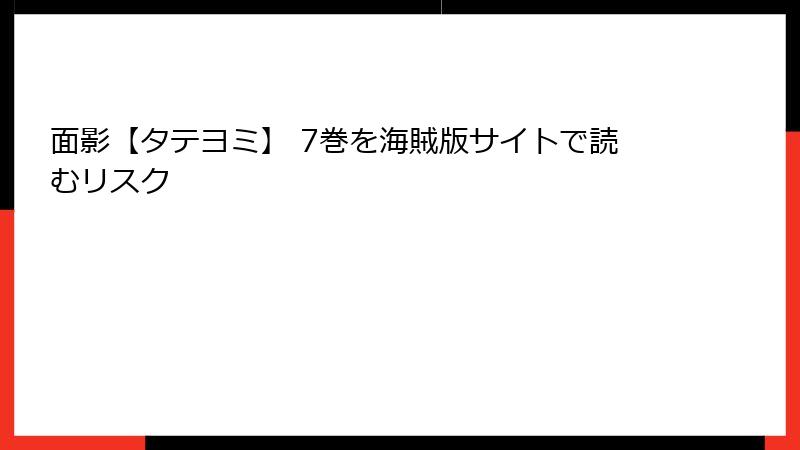 面影【タテヨミ】 7巻を海賊版サイトで読むリスク