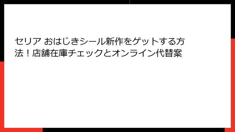 セリア おはじきシール新作をゲットする方法！店舗在庫チェックとオンライン代替案