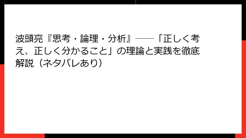 波頭亮『思考・論理・分析』――「正しく考え、正しく分かること」の理論と実践を徹底解説（ネタバレあり）