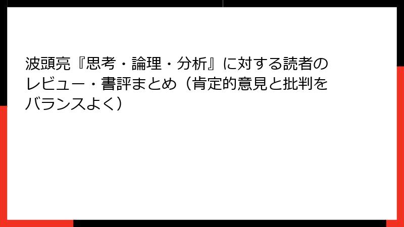 波頭亮『思考・論理・分析』に対する読者のレビュー・書評まとめ（肯定的意見と批判をバランスよく）