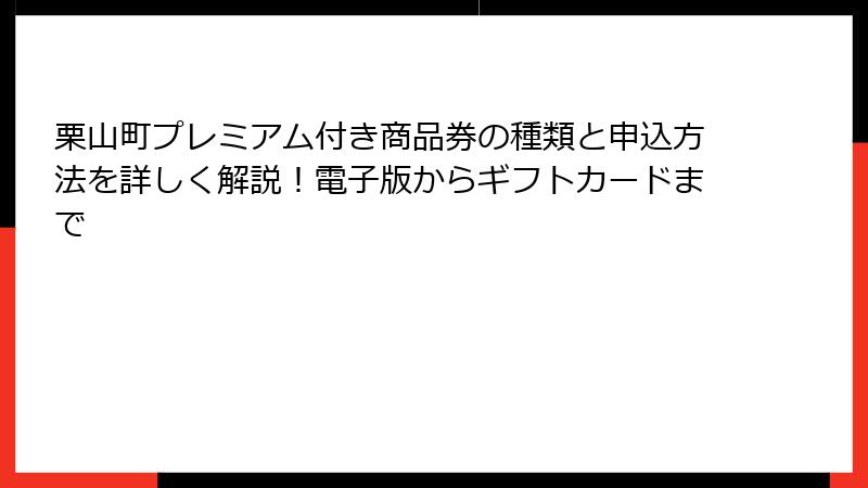 栗山町プレミアム付き商品券の種類と申込方法を詳しく解説！電子版からギフトカードまで