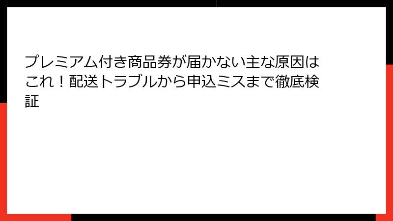 プレミアム付き商品券が届かない主な原因はこれ！配送トラブルから申込ミスまで徹底検証