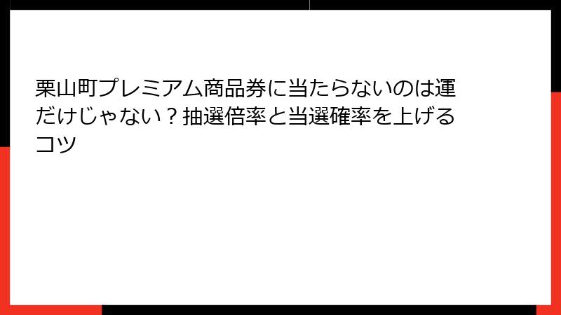 栗山町プレミアム商品券に当たらないのは運だけじゃない？抽選倍率と当選確率を上げるコツ