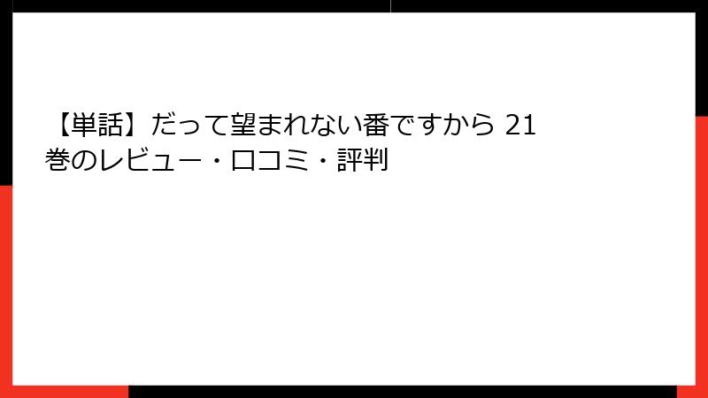 【単話】だって望まれない番ですから 21巻のレビュー・口コミ・評判