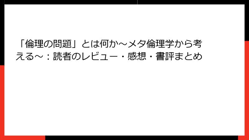 「倫理の問題」とは何か～メタ倫理学から考える～：読者のレビュー・感想・書評まとめ