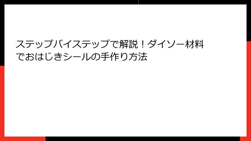ステップバイステップで解説！ダイソー材料でおはじきシールの手作り方法