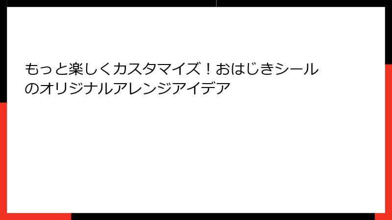 もっと楽しくカスタマイズ！おはじきシールのオリジナルアレンジアイデア