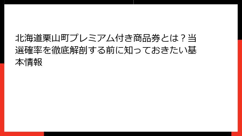 北海道栗山町プレミアム付き商品券とは?当選確率を徹底解剖する前に知っておきたい基本情報