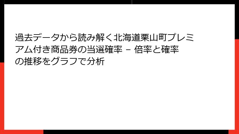 過去データから読み解く北海道栗山町プレミアム付き商品券の当選確率 – 倍率と確率の推移をグラフで分析