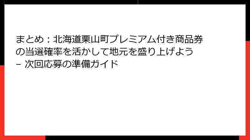 まとめ:北海道栗山町プレミアム付き商品券の当選確率を活かして地元を盛り上げよう – 次回応募の準備ガイド