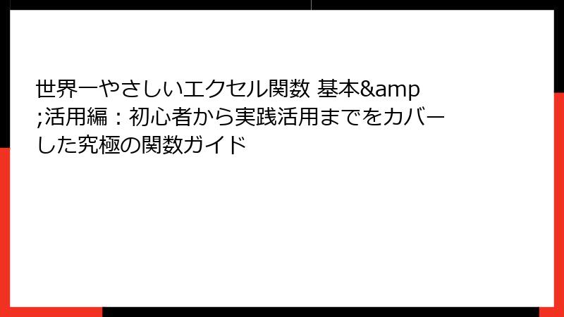 世界一やさしいエクセル関数 基本&活用編：初心者から実践活用までをカバーした究極の関数ガイド