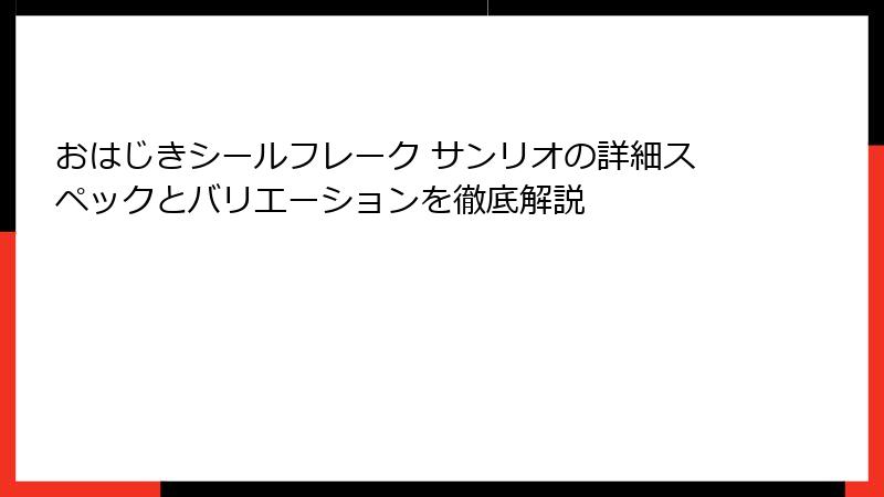 おはじきシールフレーク サンリオの詳細スペックとバリエーションを徹底解説