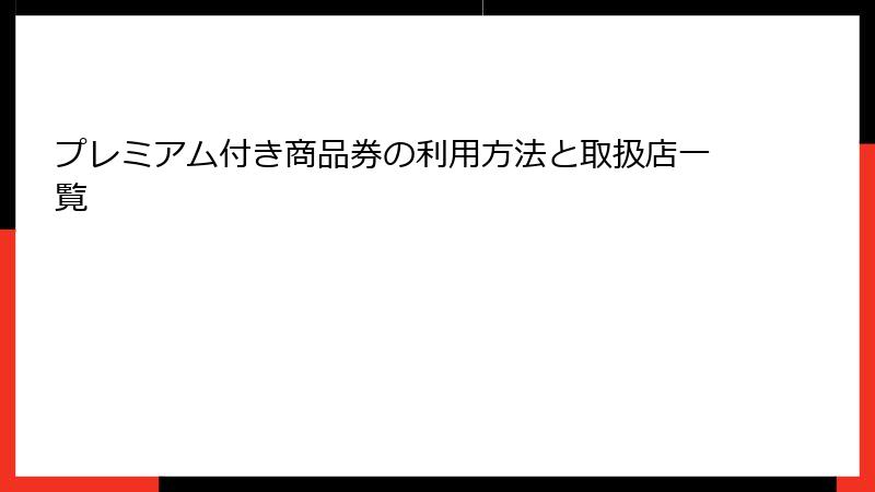 プレミアム付き商品券の利用方法と取扱店一覧