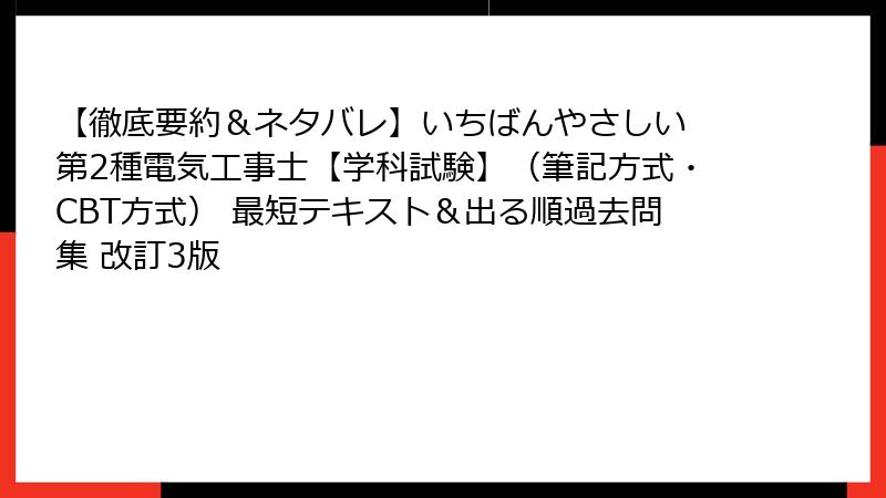 【徹底要約＆ネタバレ】いちばんやさしい 第2種電気工事士【学科試験】（筆記方式・CBT方式） 最短テキスト＆出る順過去問集 改訂3版