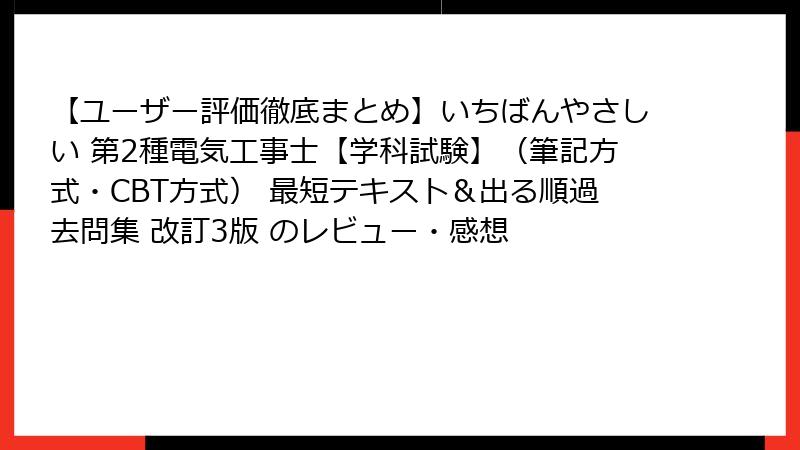 【ユーザー評価徹底まとめ】いちばんやさしい 第2種電気工事士【学科試験】（筆記方式・CBT方式） 最短テキスト＆出る順過去問集 改訂3版 のレビュー・感想