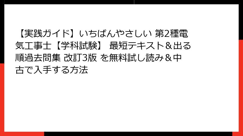【実践ガイド】いちばんやさしい 第2種電気工事士【学科試験】 最短テキスト＆出る順過去問集 改訂3版 を無料試し読み＆中古で入手する方法