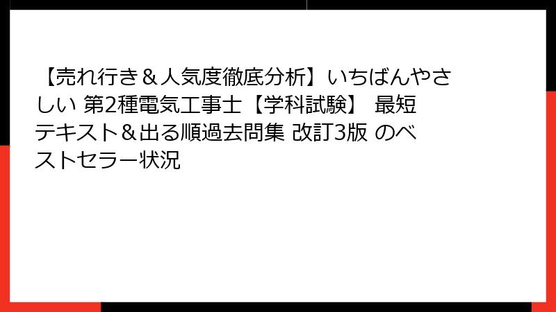 【売れ行き＆人気度徹底分析】いちばんやさしい 第2種電気工事士【学科試験】 最短テキスト＆出る順過去問集 改訂3版 のベストセラー状況