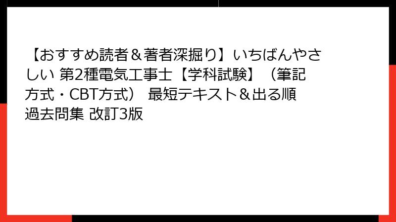 【おすすめ読者＆著者深掘り】いちばんやさしい 第2種電気工事士【学科試験】（筆記方式・CBT方式） 最短テキスト＆出る順過去問集 改訂3版