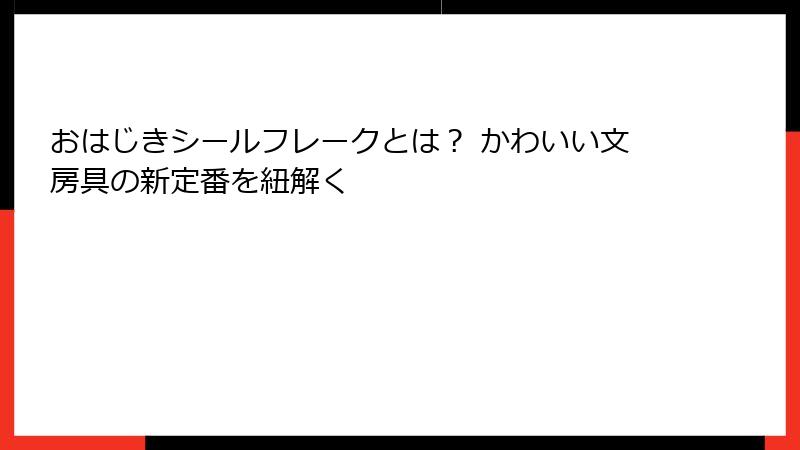 おはじきシールフレークとは？ かわいい文房具の新定番を紐解く