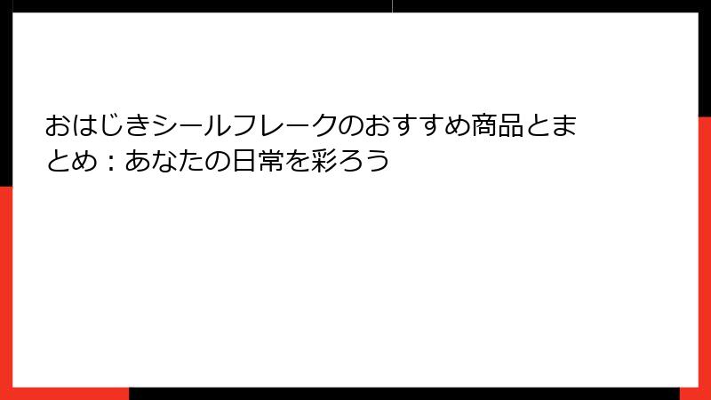 おはじきシールフレークのおすすめ商品とまとめ：あなたの日常を彩ろう