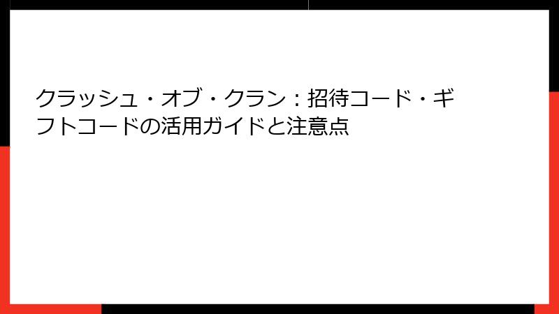 クラッシュ・オブ・クラン:招待コード・ギフトコードの活用ガイドと注意点